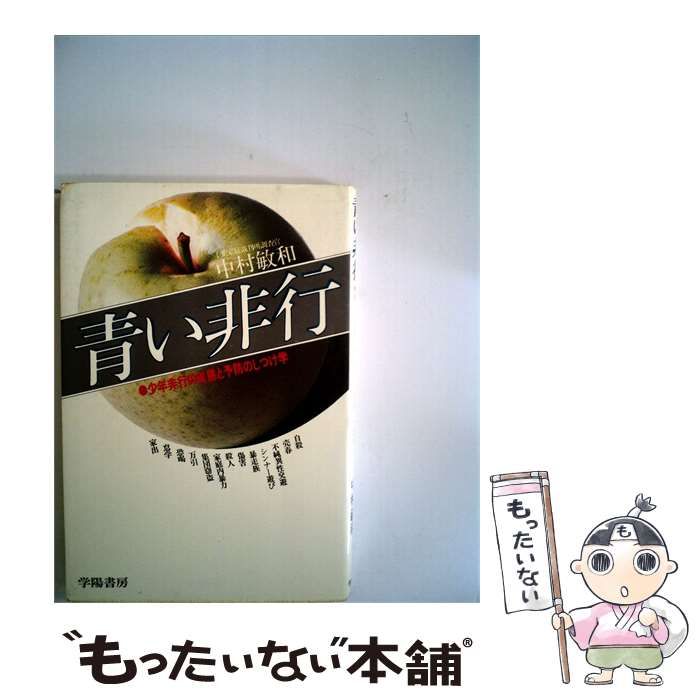【中古】 青い非行ー少年非行の実態と予防のためのしつけ学 / /