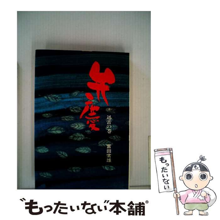 【中古】 弁慶 第3巻 迅雷の巻 / 富田 常雄 / 講談社