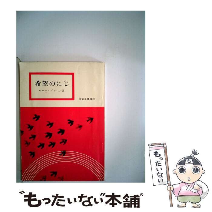 【中古】 希望のにじ / /