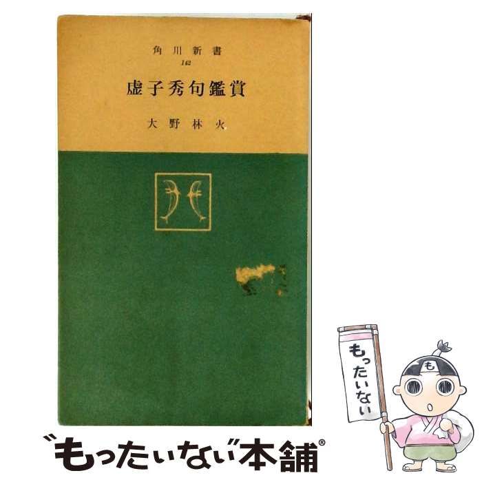 【中古】 虚子秀句鑑賞 / 大野 林火 / 角川書店