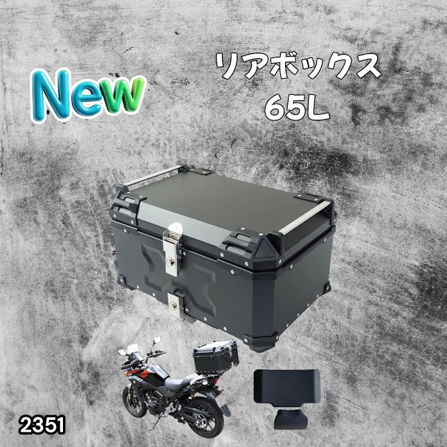 #2351 バイク用 リア ボックス 65L ブラック 鍵ロック機能付き 防塵 完全 防水 バックレスト付き 多くのキャリア 対応 取り付け 簡単 ※一部地域離島別途配送料有