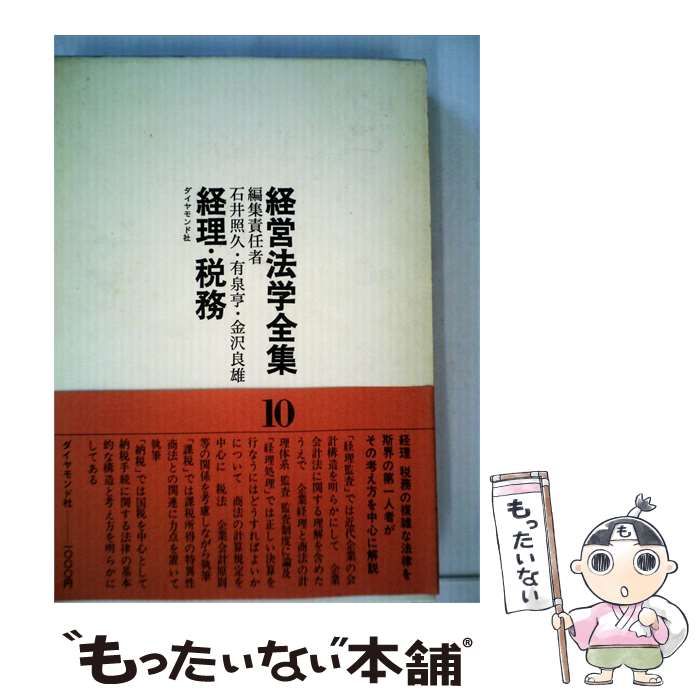 【中古】 経営法学全集10 経理 税務 / 石井 照久， 有泉 亨、 金沢 良雄 / ダイヤモンド社