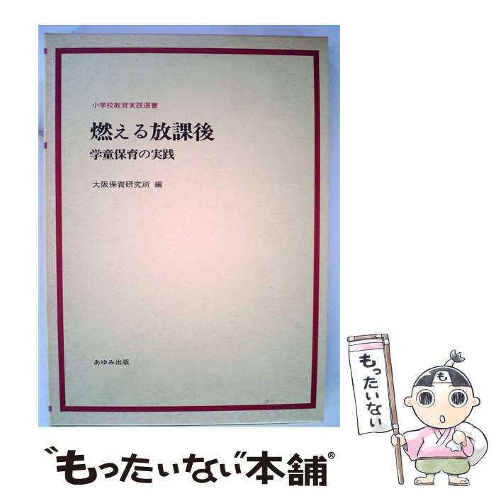 【中古】 燃える放課後 学童保育の実践 / /