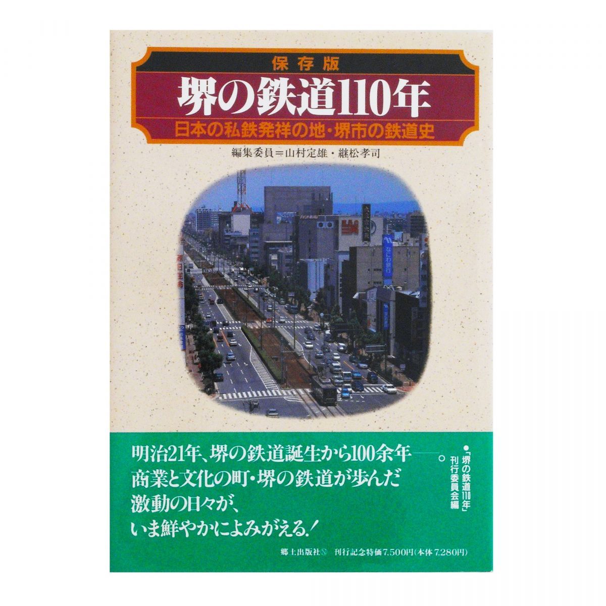 本 堺の鉄道110年: 日本の私鉄発祥の地・堺市の鉄道