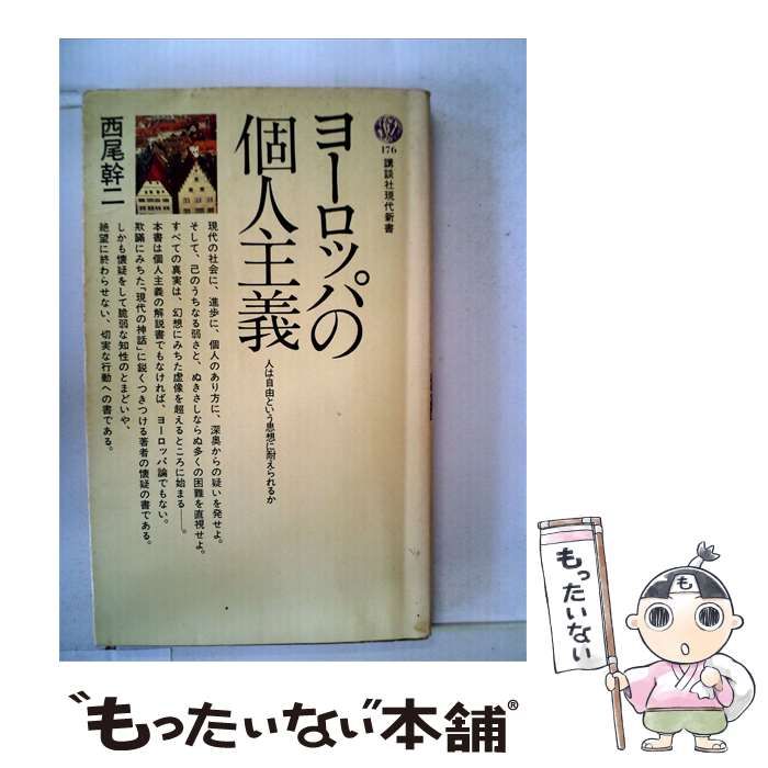【中古】 ヨーロッパの個人主義ー人は自由という思想に耐えられるか / /