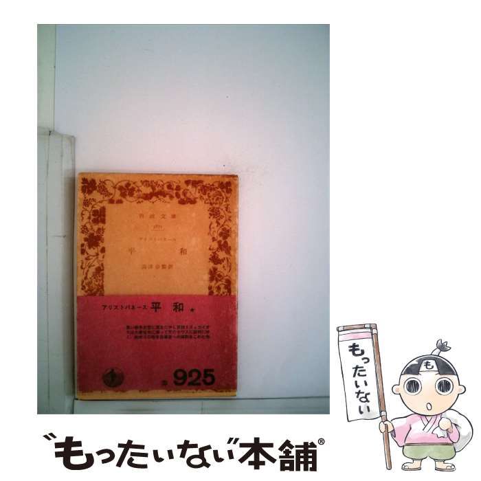 【中古】 平和 / /