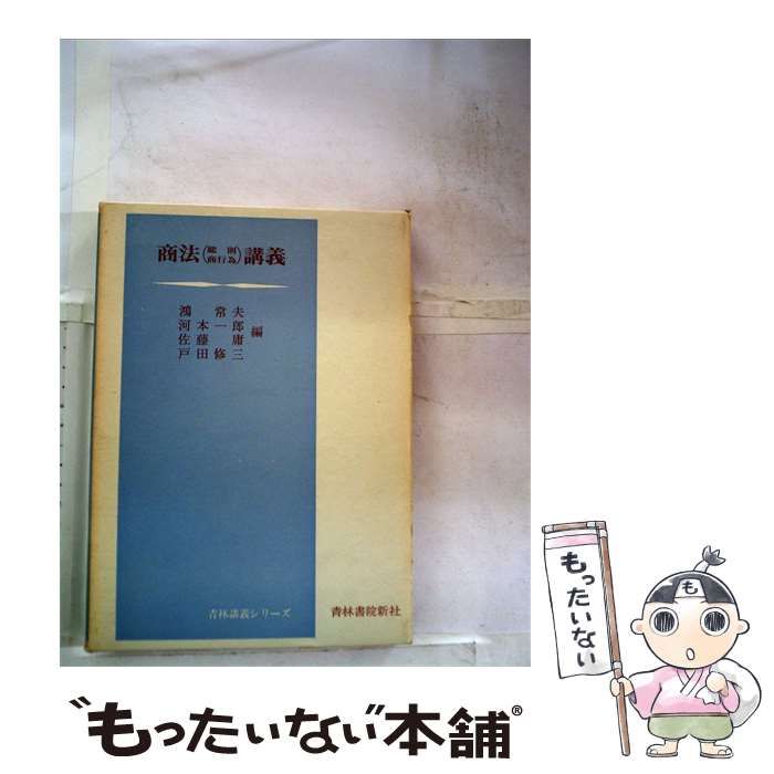 【中古】 商法講義「1」総則 商行為 / 鴻 常夫 / 青林書院新社