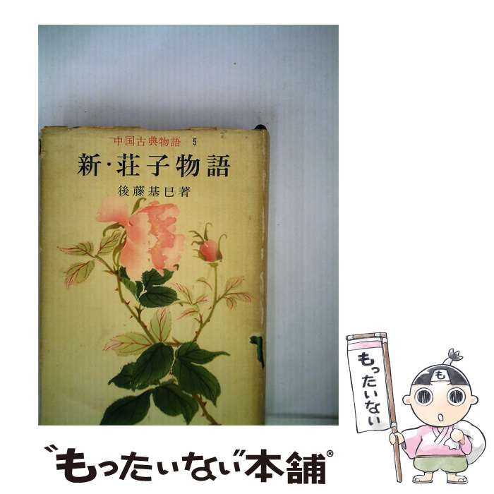【中古】 新 荘子物語 / 後藤 基巳 / 河出書房新社