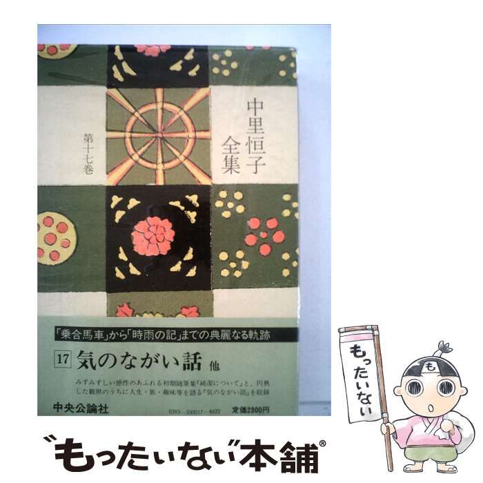 【中古】 中里恒子全集 17 / / 中央公論社