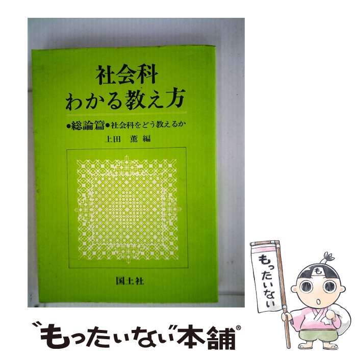 【中古】 社会科わかる教え方「5年」 / 上田 薫 / 国土社