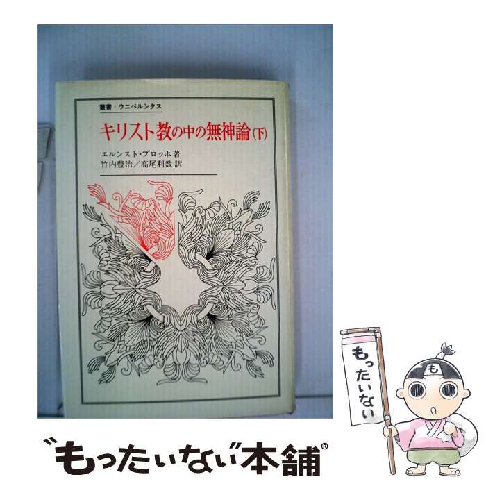 【中古】 キリスト教の中の無神論「下」ー脱出と御国との宗教のために / /