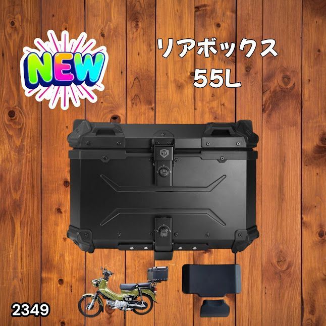 #2349 バイク用 リア ボックス 55L オールブラック 鍵ロック機能付き 防塵 完全 防水 バックレスト付き 多くのキャリア 対応 取り付け 簡単 ※一部地域離島別途配送料有