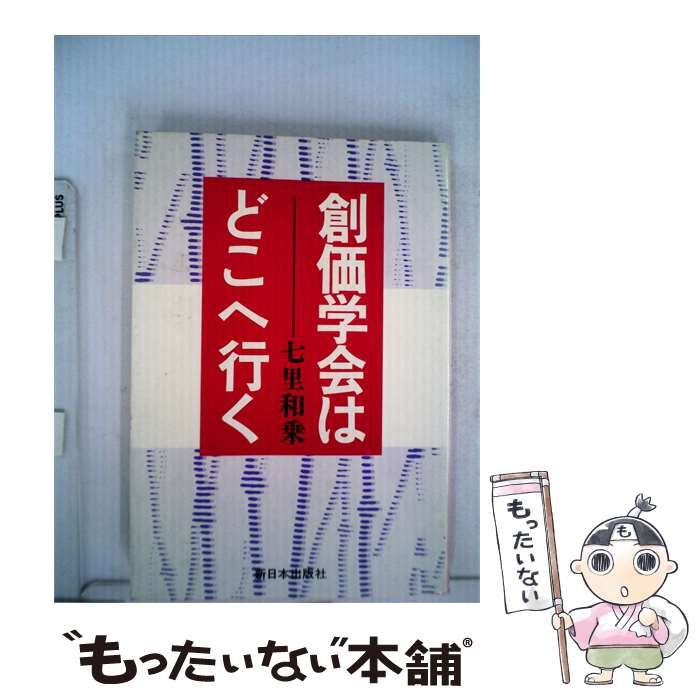 【中古】 創価学会はどこへ行く / 七里 和乗 / 新日本出版社