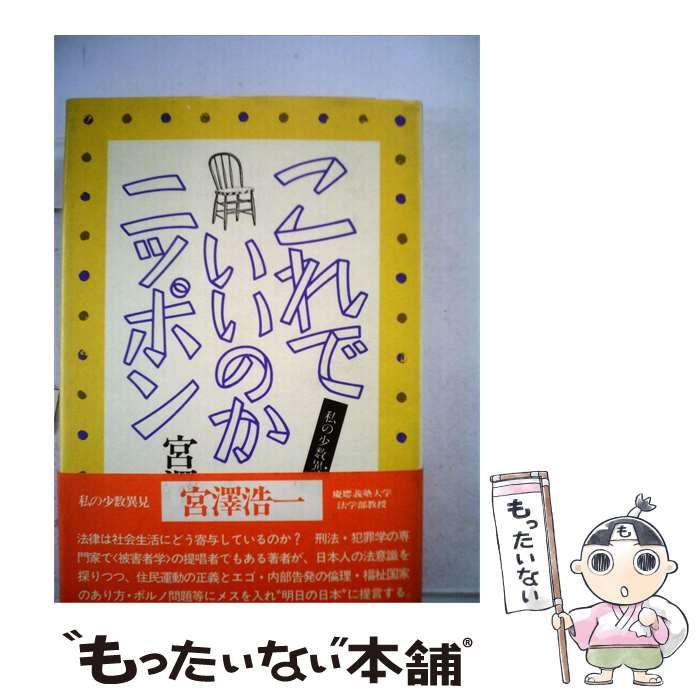 【中古】 これでいいのかニッポン / /
