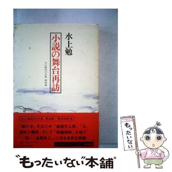 【中古】 小説の舞台再訪 / 水上 勉 / 平凡社