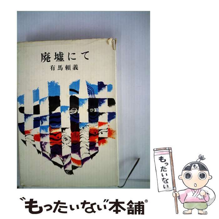 【中古】 廃墟にて / 有馬 頼義 / 講談社