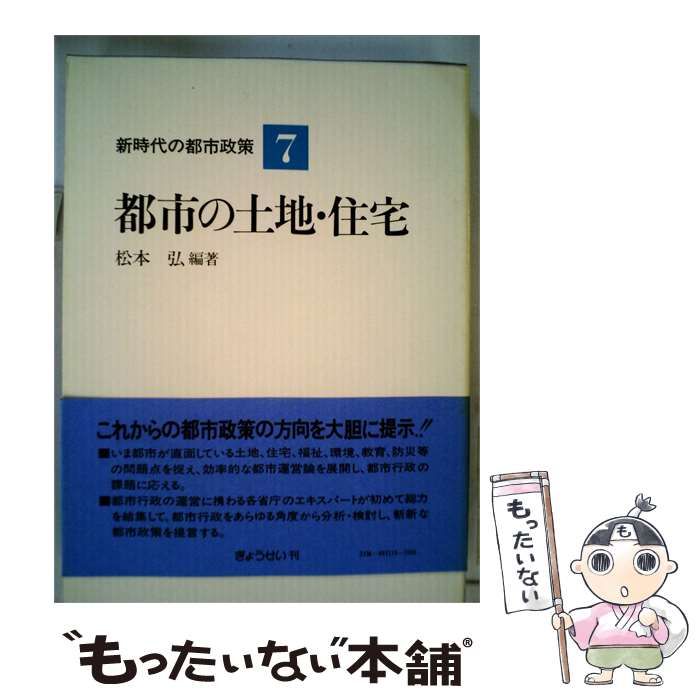 【中古】 新時代の都市政策7 都市の土地 住宅 / 石原 信雄 / ぎょうせい