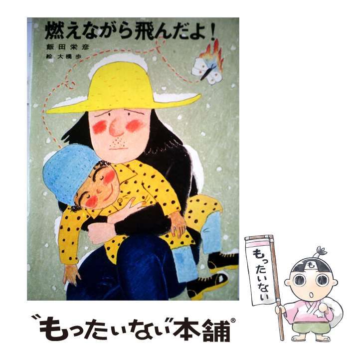 【中古】 燃えながら飛んだよ! / 飯田 栄彦、 大橋 歩 /