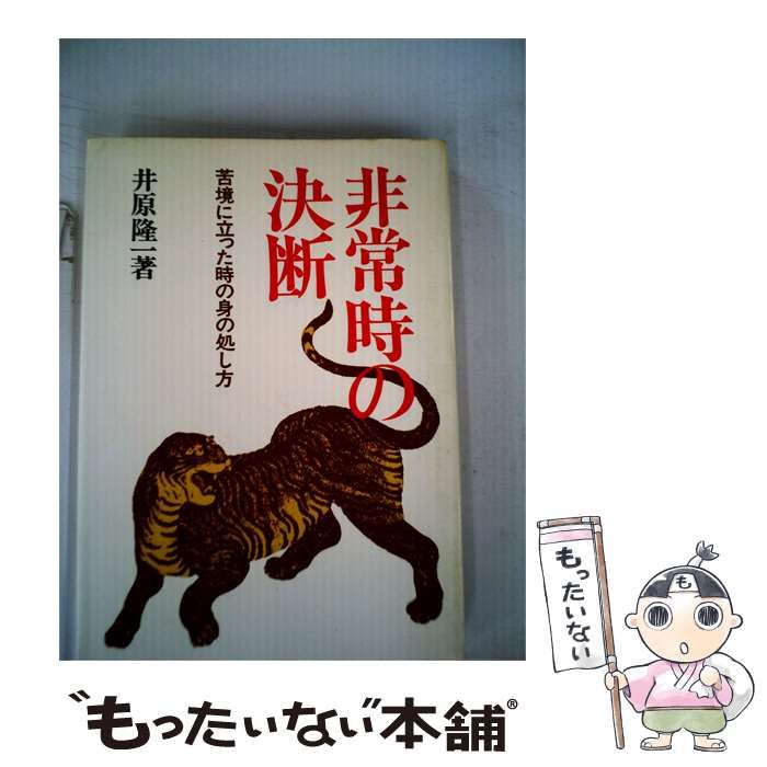 【中古】 非常時の決断 / 井原隆一 /