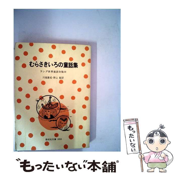 【中古】 むらさきいろの童話集 / /
