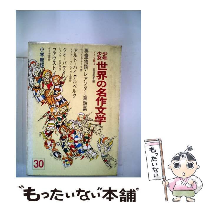 【中古】 少年少女世界の名作文学30 / /