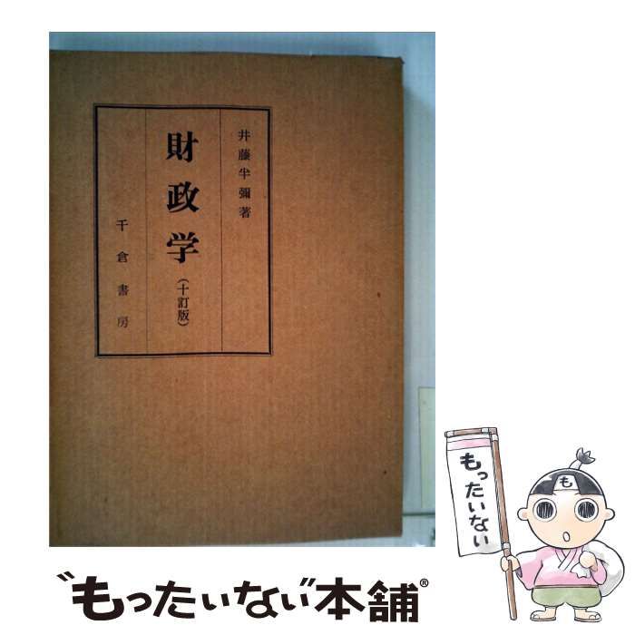 【中古】 財政学 千直版 / 井藤 半弥 / 千倉書房