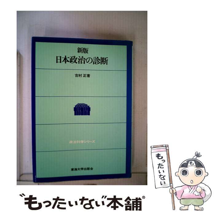 【中古】 日本政治の診断 / 吉村 正 / 東海大学出版会