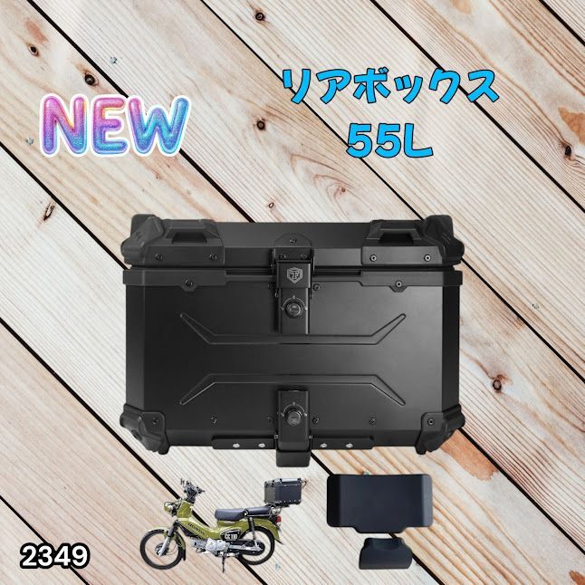 #2349 バイク用 リア ボックス 55L オールブラック 鍵ロック機能付き 防塵 完全 防水 バックレスト付き 多くのキャリア 対応 取り付け 簡単 ※一部地域離島別途配送料有