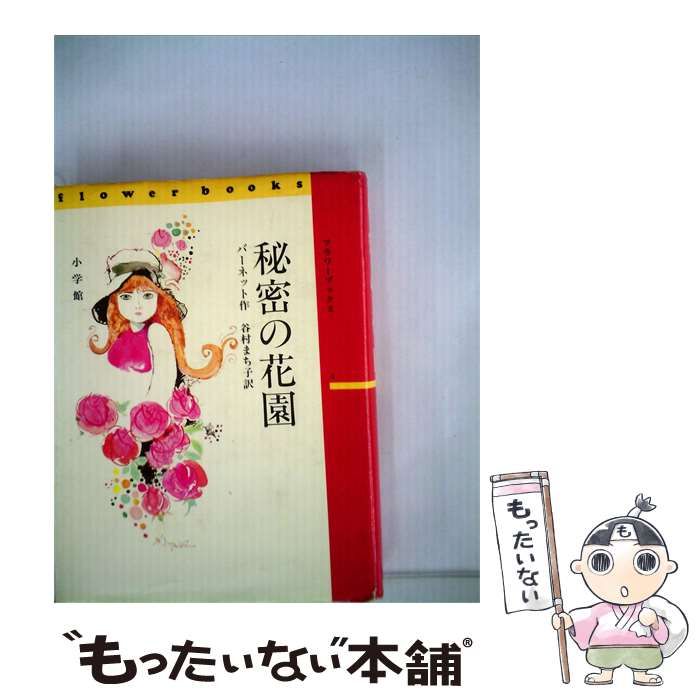 【中古】 秘密の花園 / バーネット、 谷村 満知子 / 小学館
