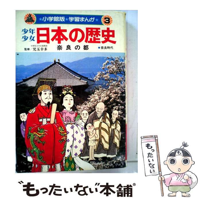 【中古】 少年少女日本の歴史「3」奈良の都 / /