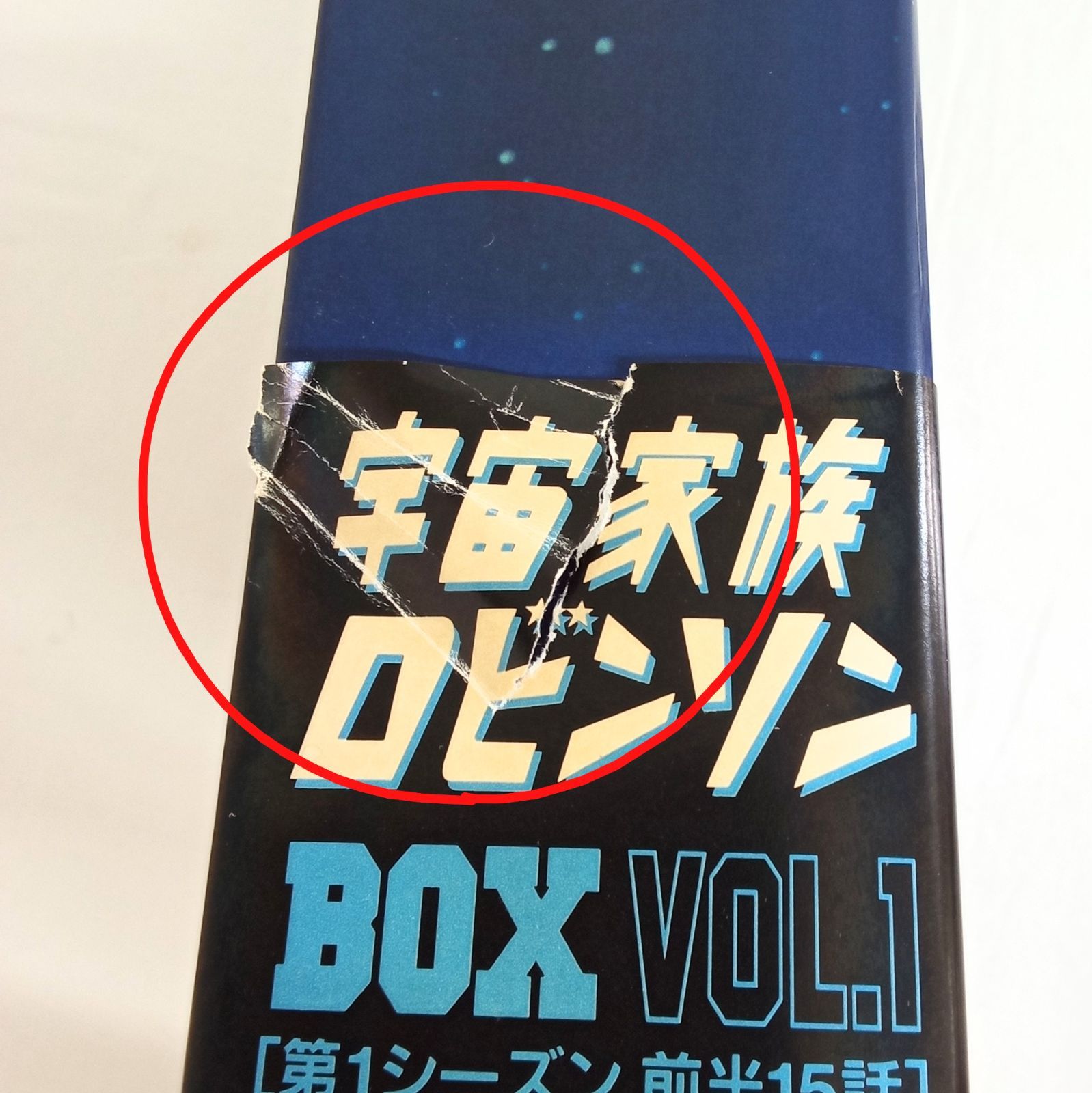 宇宙家族ロビンソン BOX VOL.1 LD レーザーディスク 初回限定版 初回限定生産 43枚組LD-BOX】宇宙家族ロビンソン Vol.1~6 Lost In