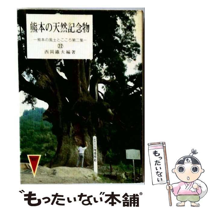 【中古】 熊本の天然記念物 / 西岡 鉄夫 / 熊本日日新聞社