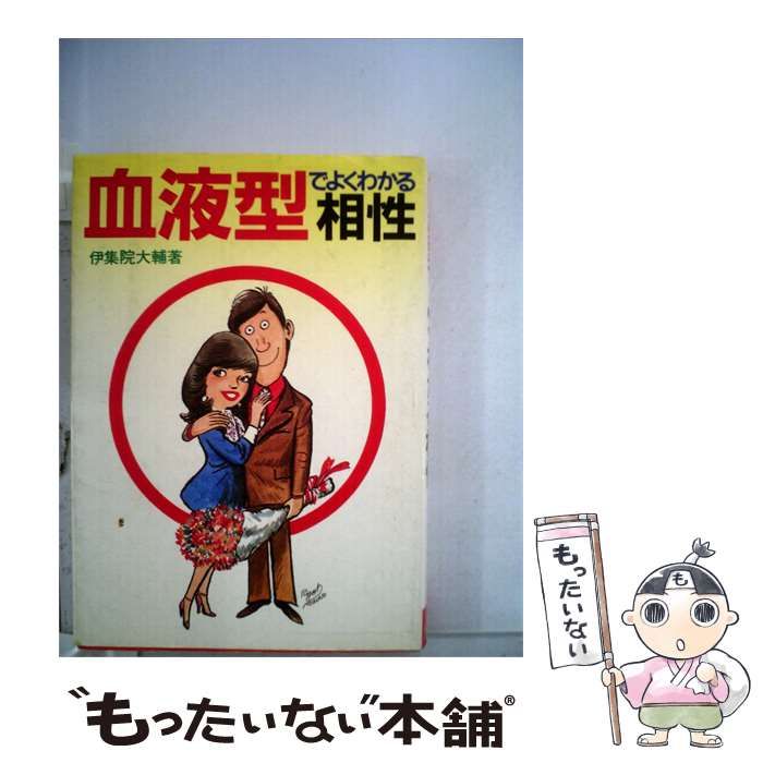 【中古】 血液型でよくわかる相性 / 伊集院 大輔 /