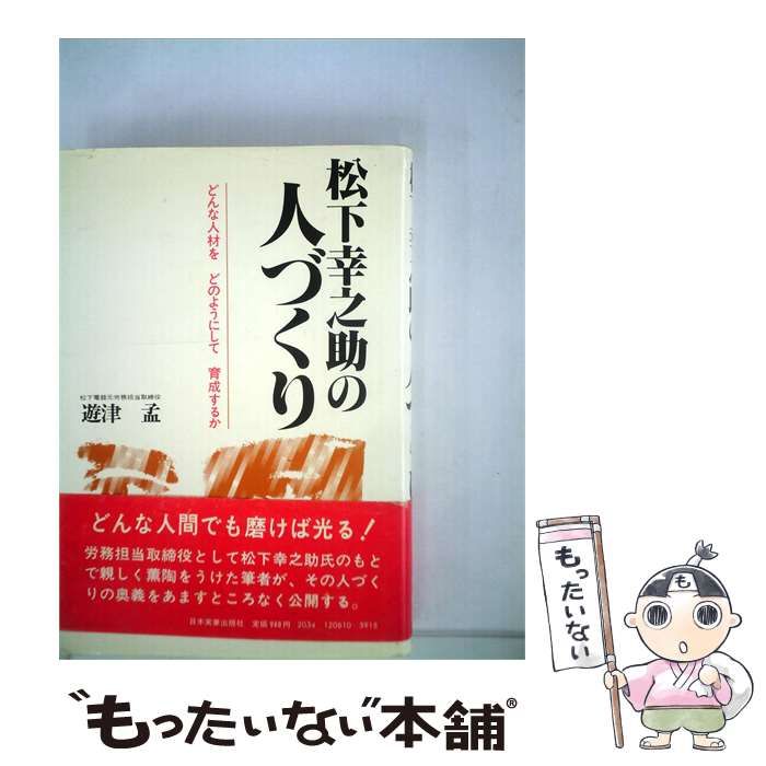 【中古】 松下幸之助の人づくり / 遊津孟 / 日本実業出版社