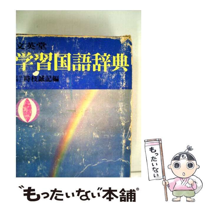 【中古】 学習国語辞典 / / 保育社