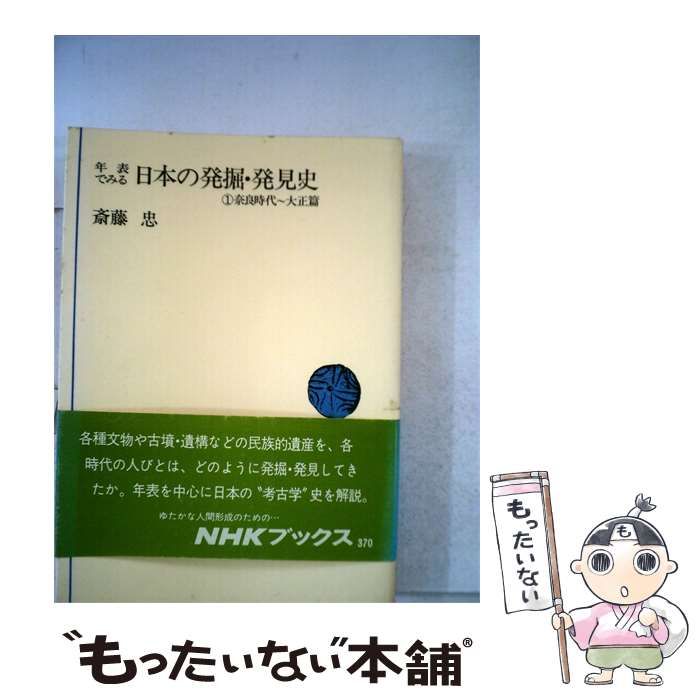 【中古】 年表でみる日本の発掘 発見史「1」奈良時代~大正編 / 斎藤 忠 / 日本放送出版協会