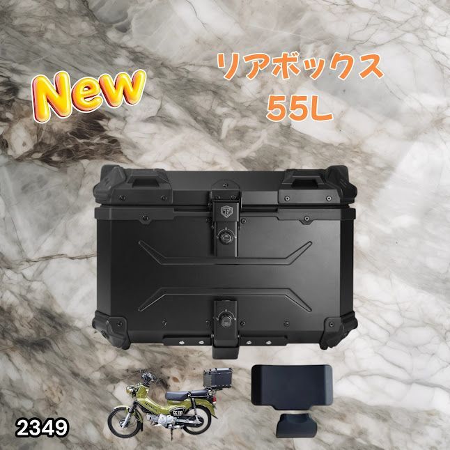 #2349 バイク用 リア ボックス 55L オールブラック 鍵ロック機能付き 防塵 完全 防水 バックレスト付き 多くのキャリア 対応 取り付け 簡単 ※一部地域離島別途配送料有