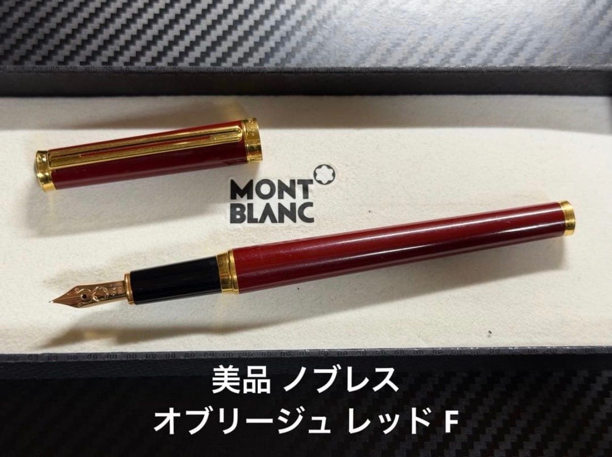 美品 モンブラン ノブレスオブリージュ 万年筆 レッド F 細字
