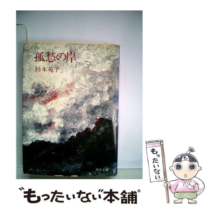 【中古】 孤愁の岸 / 杉本 苑子 / 講談社