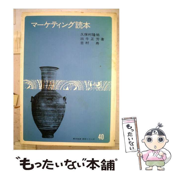 【中古】 マーケティング読本 / 久保村 隆祐 / 東洋経済新報社