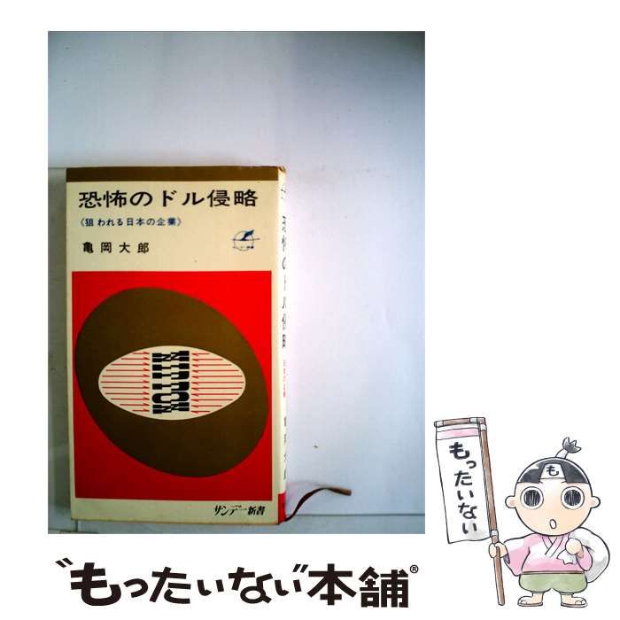 【中古】 恐怖のドル侵略 狙われる日本の企業 / 亀岡 大郎 /