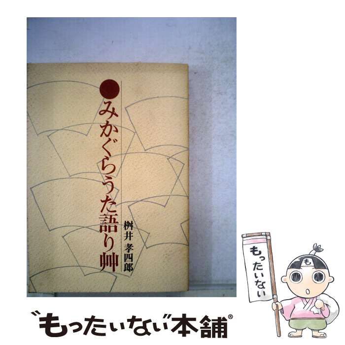【中古】 みかぐらうた語り艸 / 桝井 香志朗 / 天理教道友社
