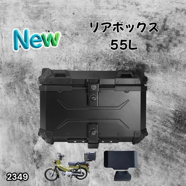 #2349 バイク用 リア ボックス 55L オールブラック 鍵ロック機能付き 防塵 完全 防水 バックレスト付き 多くのキャリア 対応 取り付け 簡単 ※一部地域離島別途配送料有
