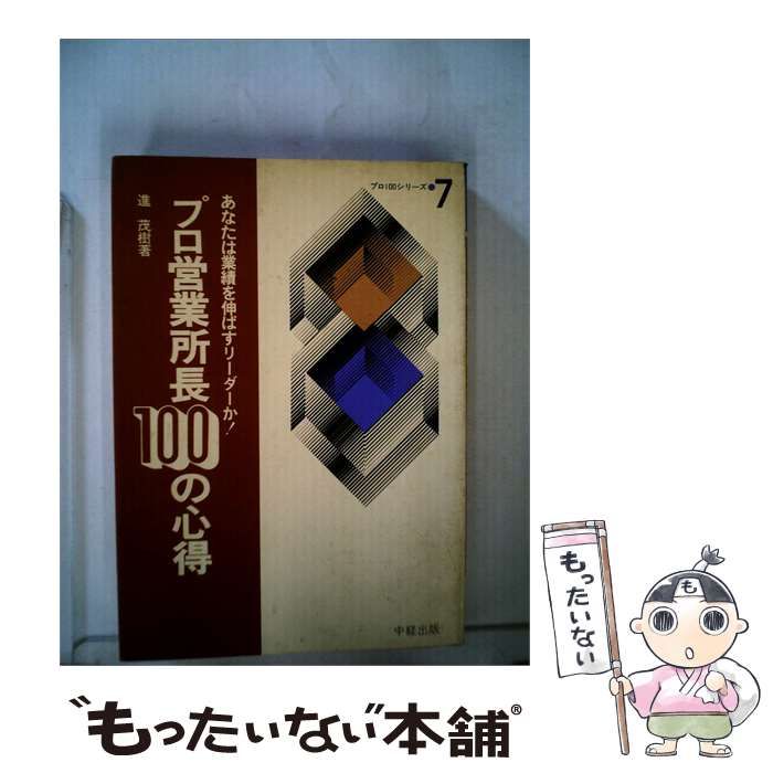 【中古】 プロ営業所長100の心得ーあなたは業績を伸ばすリーダーか! / 進 茂樹 / 中経出版 24,988円