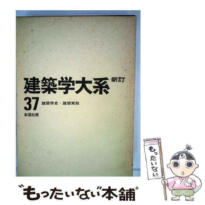 【中古】 建築学大系「37」建築学史･建築実務 / /