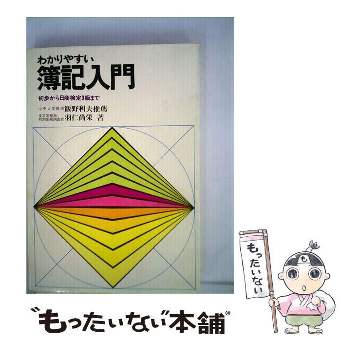 【中古】 わかりやすい簿記入門 / 滝川 祐治 / 同文館出版