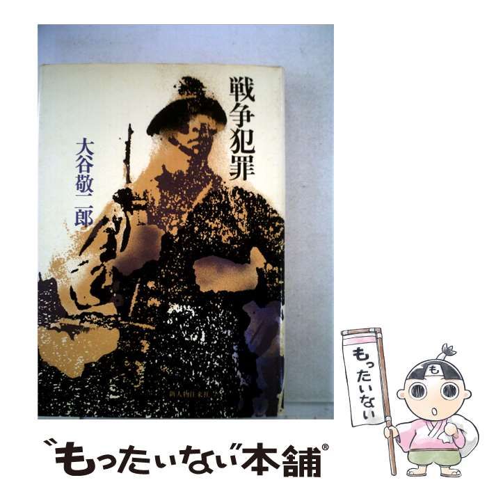 【中古】 戦争犯罪 / 大谷 敬二郎 / 新人物往来社