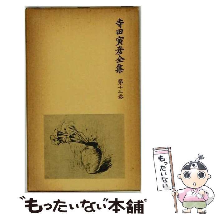 【中古】 寺田寅彦全集「13」日記 / 寺田 寅彦 / 岩波書店