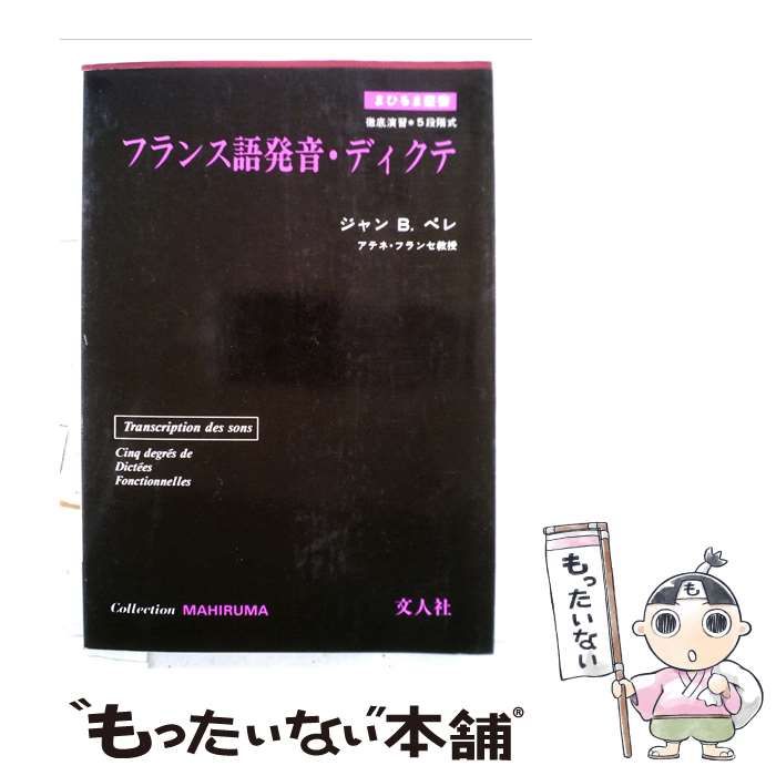 【中古】 フランス語発音 ･ディクテ / / 文人社