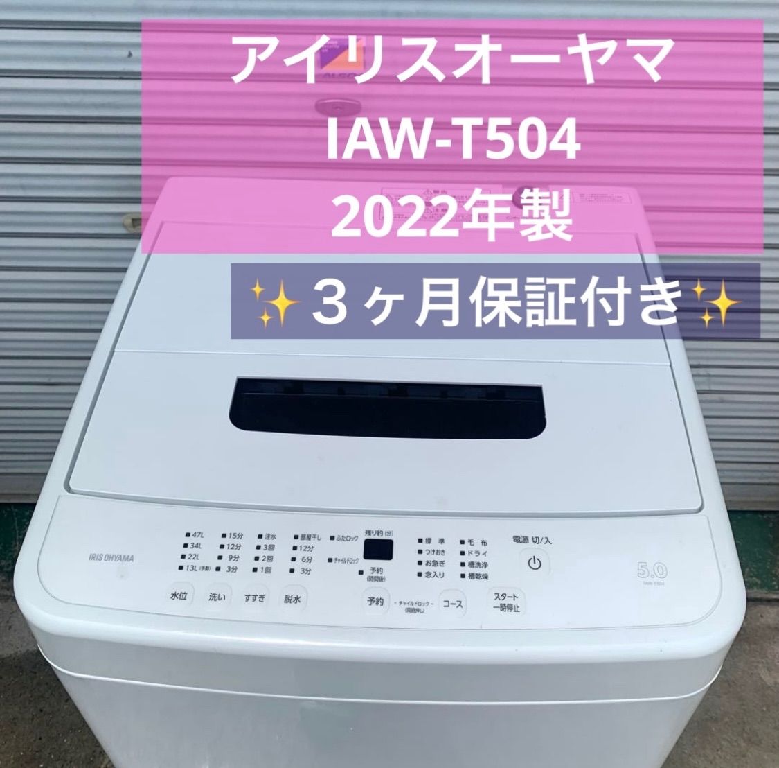 6h31. 良品 アイリスオーヤマ 全自動洗濯機 IAW-T504 2022年製